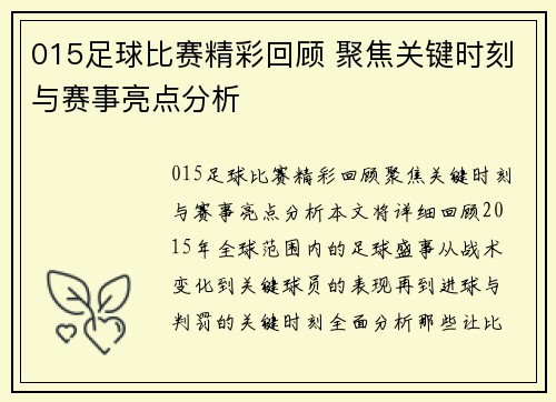 015足球比赛精彩回顾 聚焦关键时刻与赛事亮点分析